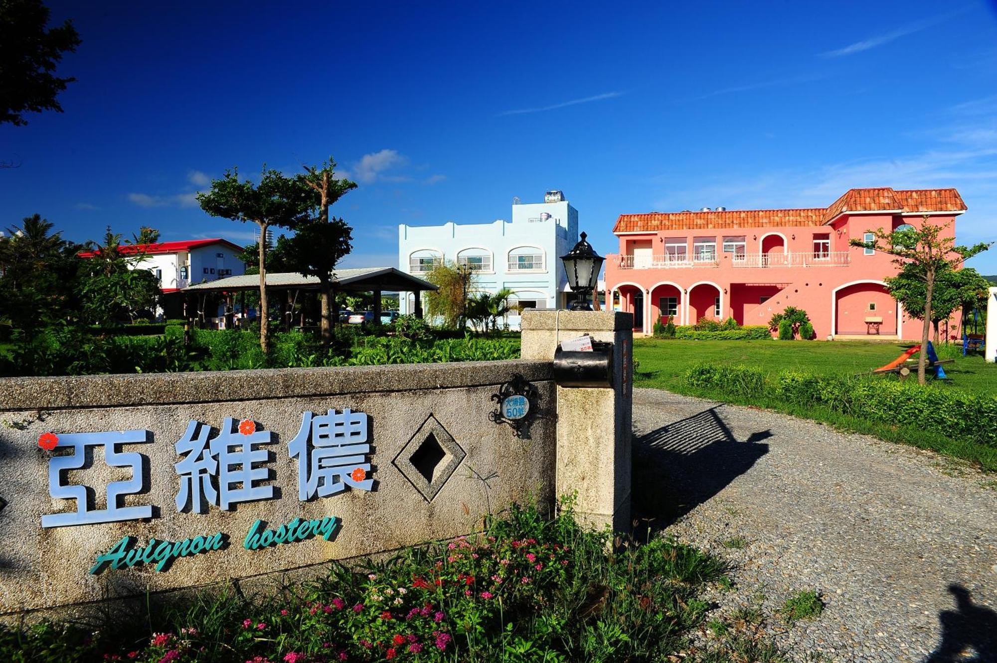 Heng-ch'un ケンティン アヴィニョン Bed & Breakfast エクステリア 写真