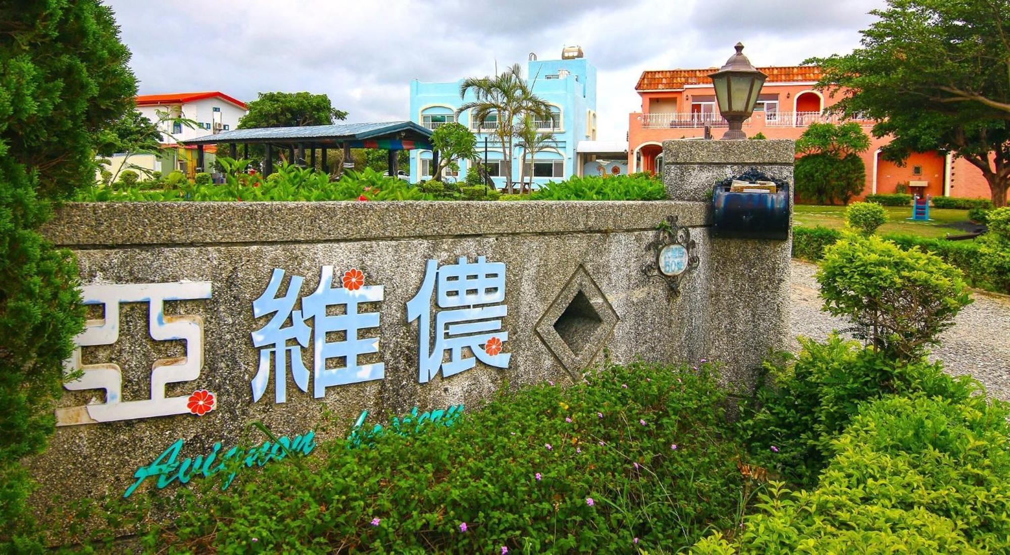 Heng-ch'un ケンティン アヴィニョン Bed & Breakfast エクステリア 写真